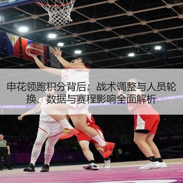 申花领跑积分背后：战术调整与人员轮换、数据与赛程影响全面解析